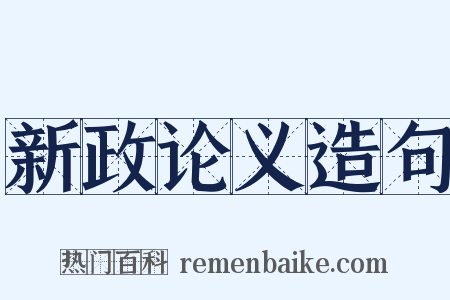 新政论义造句是什么意思的图片